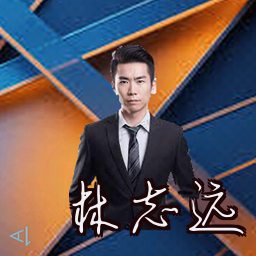 林志远