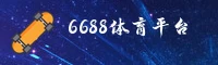 6688体育APP「中国」官方网站 - 官方入口