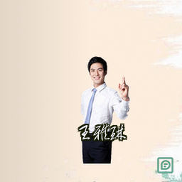 王雅琳